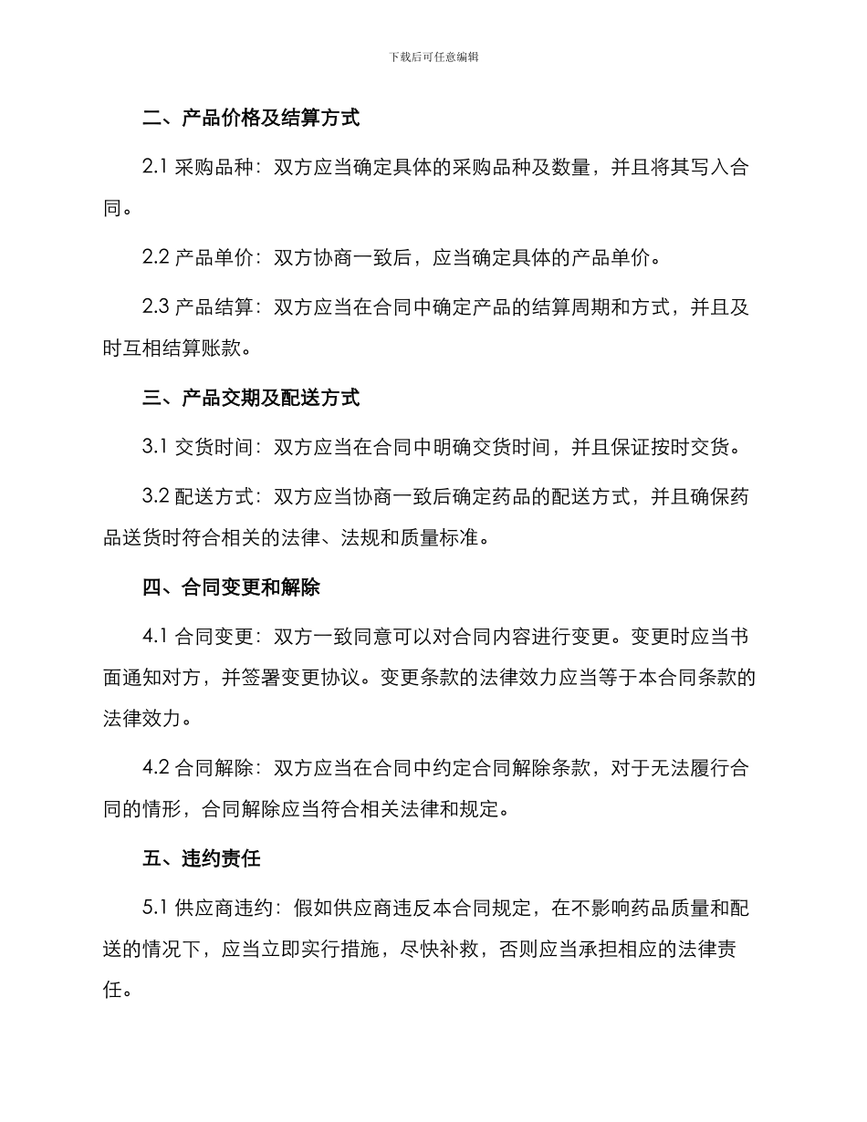 药品采购合同医药采购合同_第2页