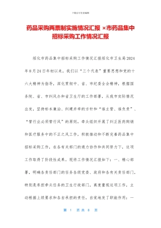 药品采购两票制实施情况汇报