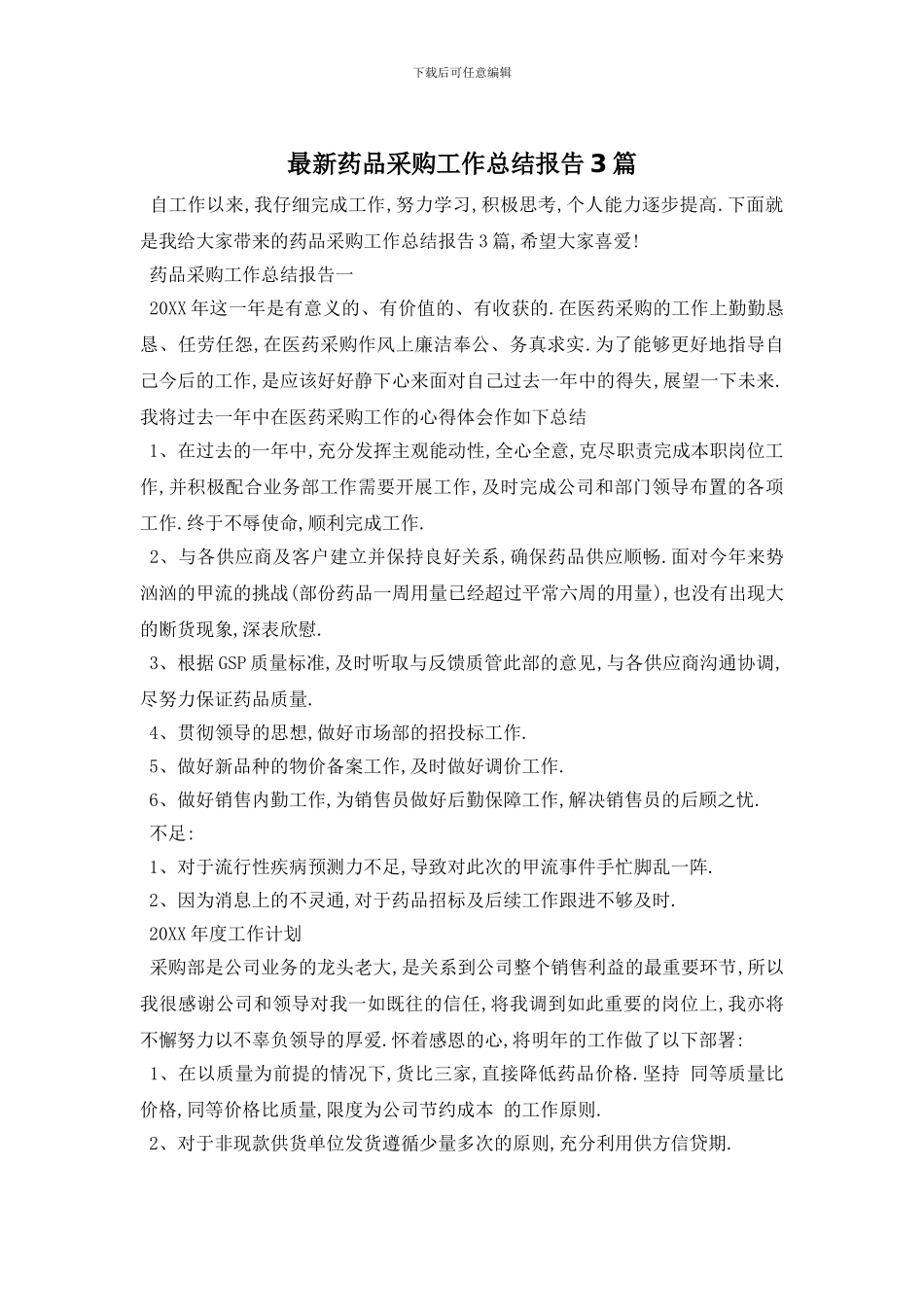 药品采购工作总结报告3篇_第1页