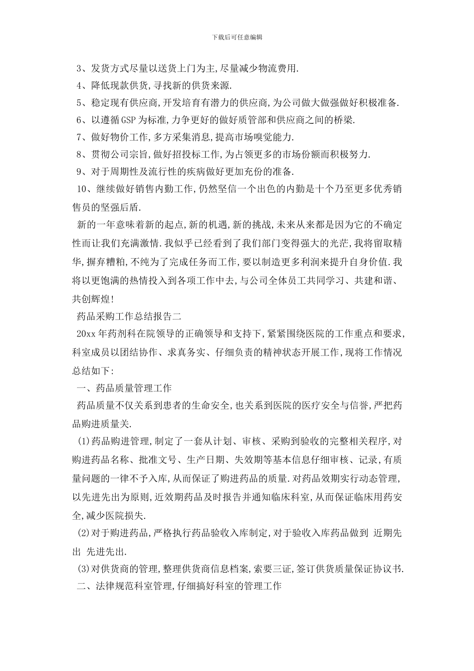 药品采购工作总结报告3篇_第2页