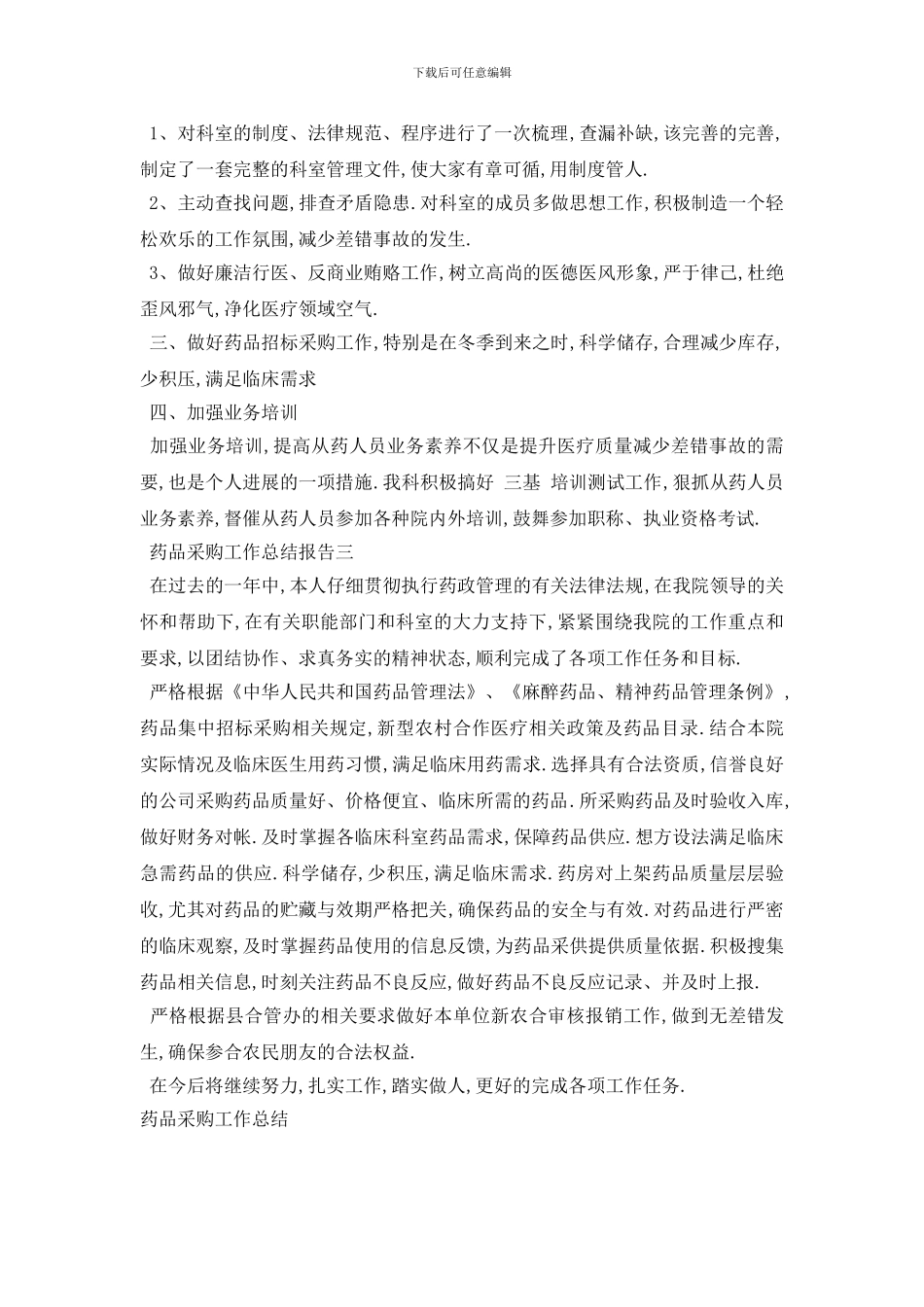 药品采购工作总结报告3篇_第3页