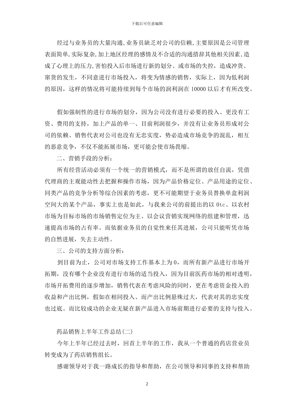 药品销售上半年工作总结_第2页