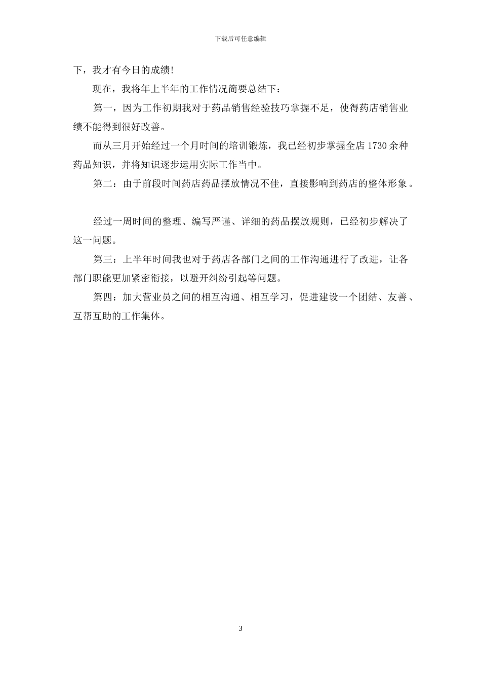 药品销售上半年工作总结_第3页