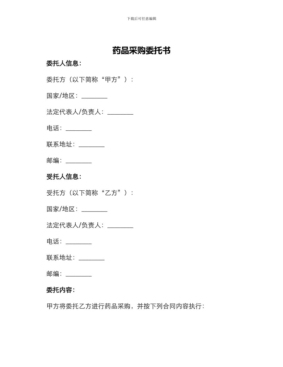 药品采购委托书_第1页