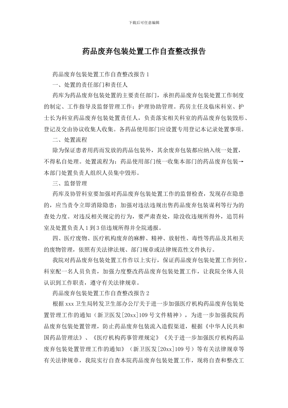 药品废弃包装处置工作自查整改报告_第1页