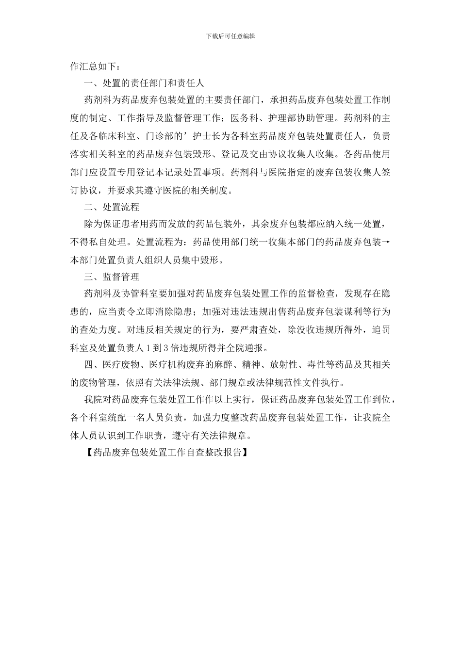 药品废弃包装处置工作自查整改报告_第2页