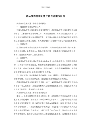 药品废弃包装处置工作自查整改报告