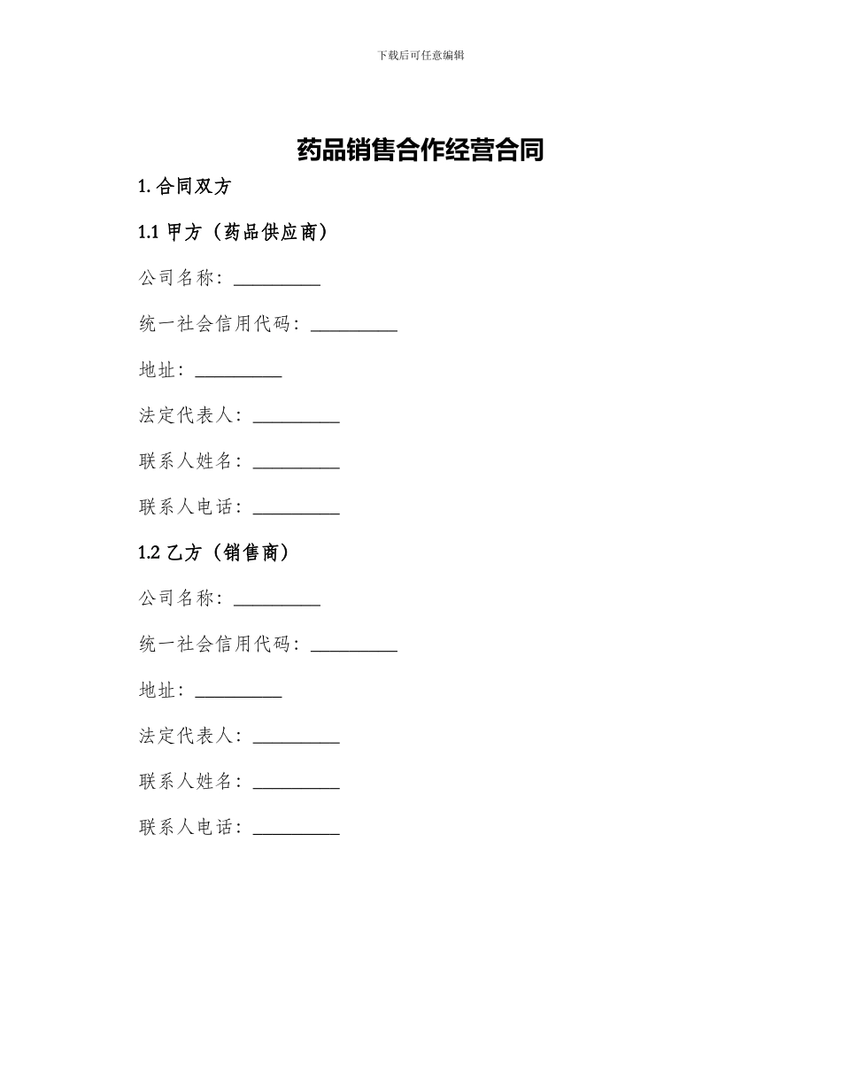 药品销售合作经营合同_第1页