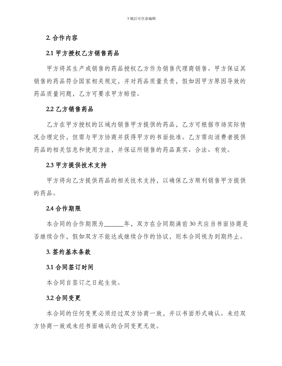 药品销售合作经营合同_第2页