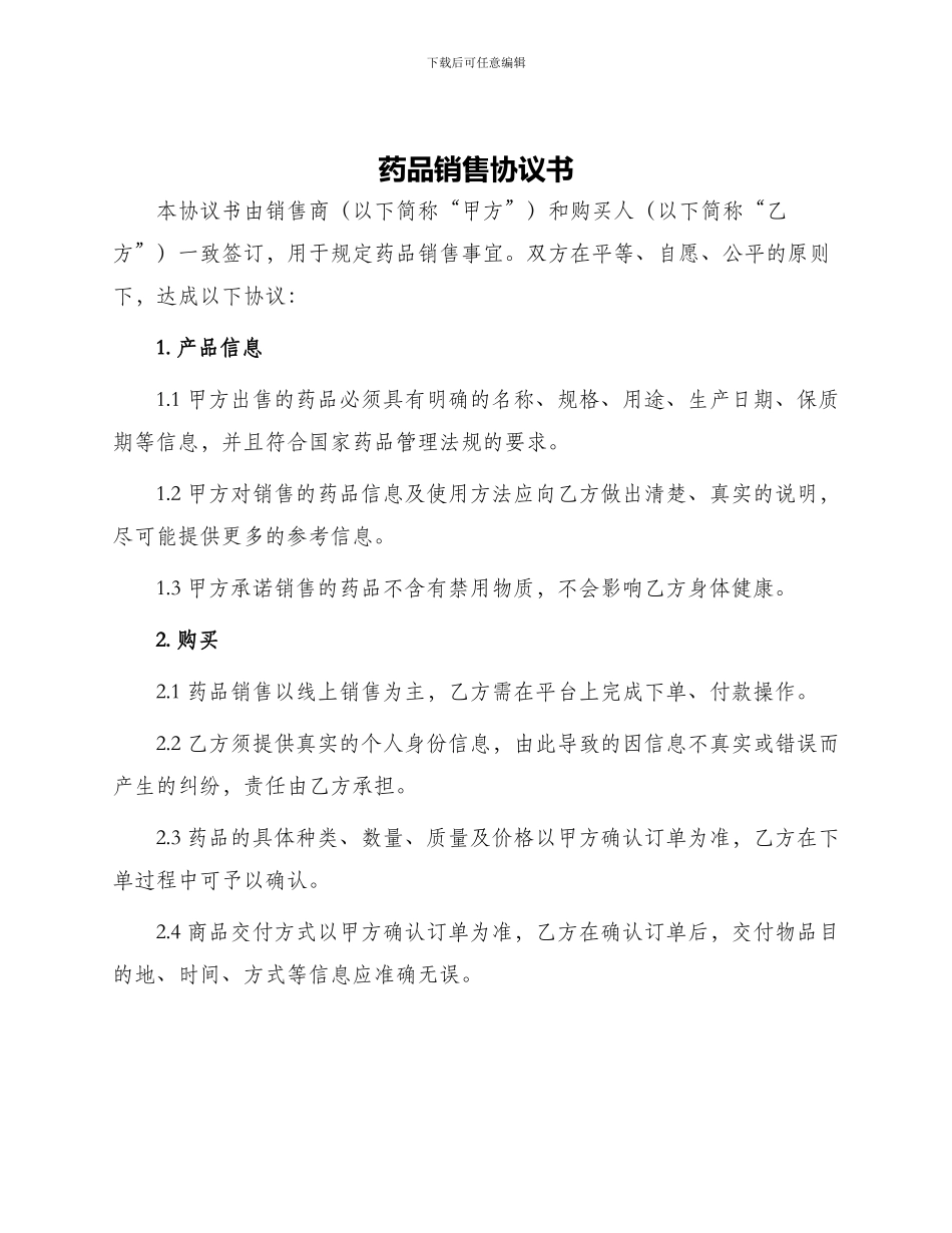药品销售协议书_第1页