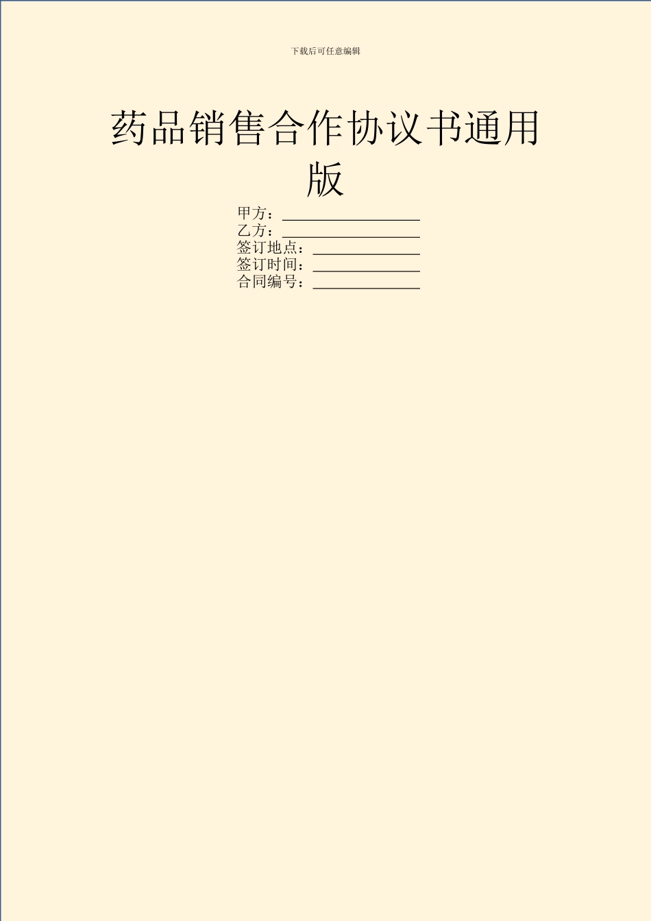 药品销售合作协议书通用版_第1页