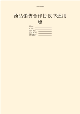 药品销售合作协议书通用版