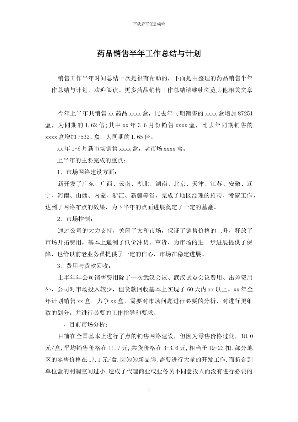 药品销售半年工作总结与计划_第1页