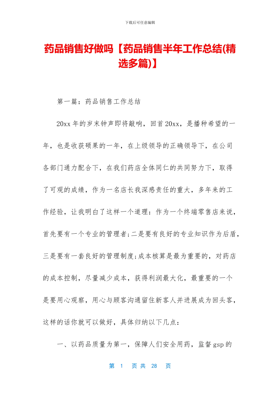 药品销售好做吗_第1页