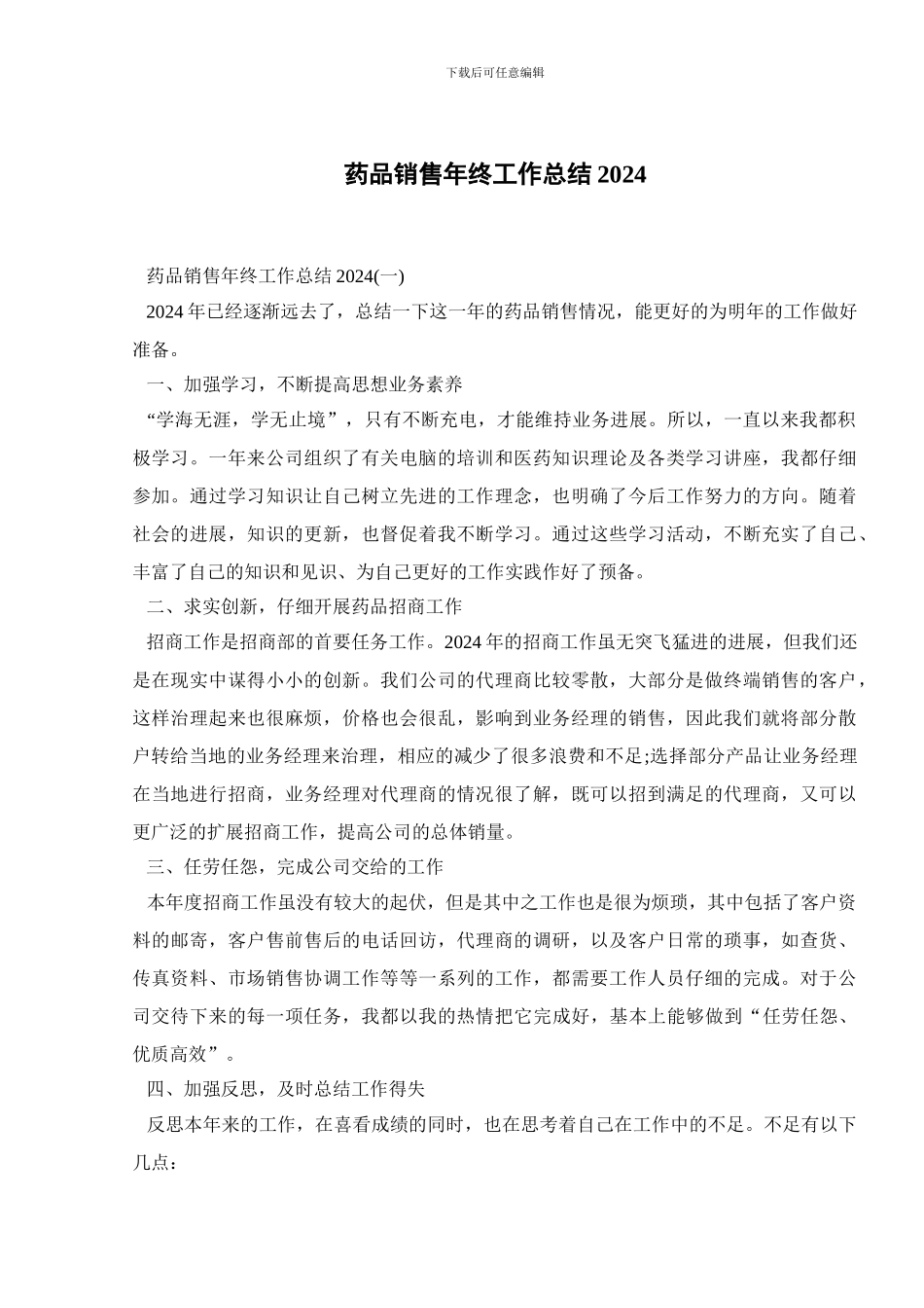 药品销售年终工作总结2024_第1页