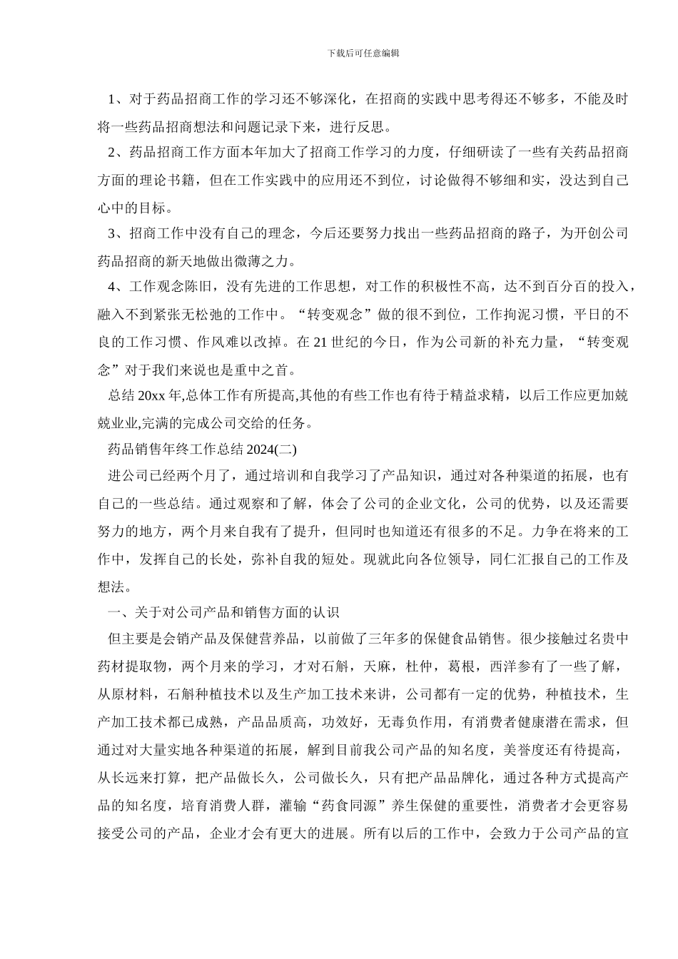 药品销售年终工作总结2024_第2页