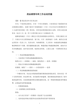 药品销售年终工作总结四篇