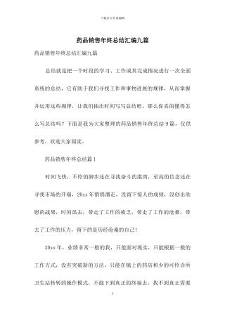 药品销售年终总结汇编九篇