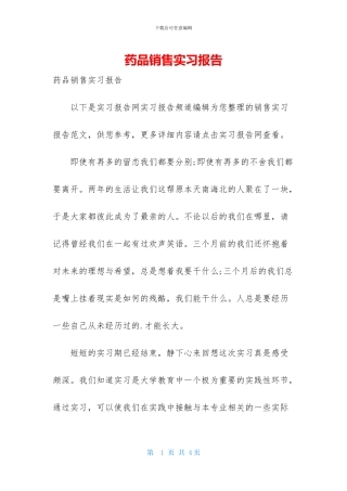 药品销售实习报告