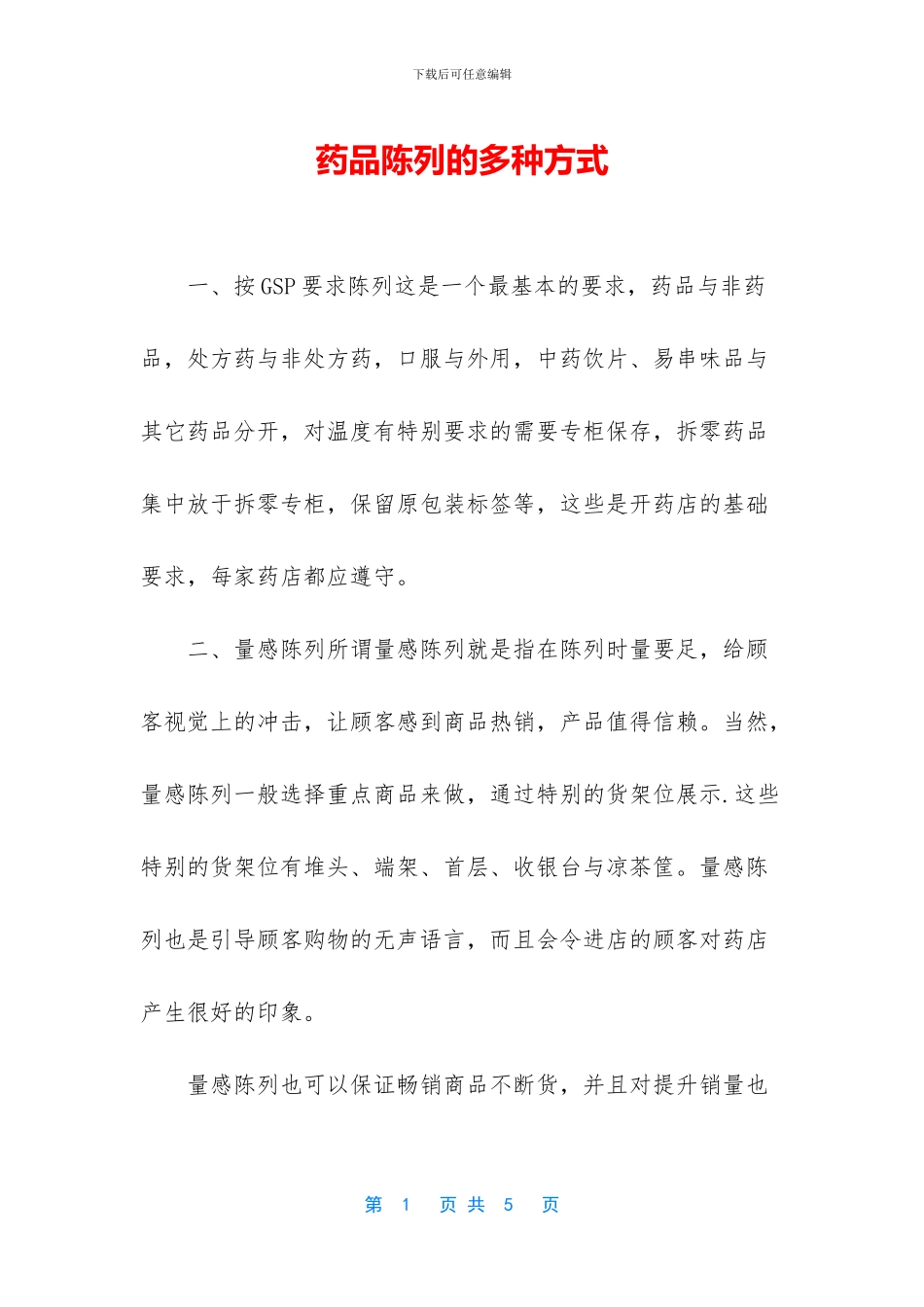 药品陈列的多种方式_第1页