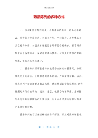 药品陈列的多种方式