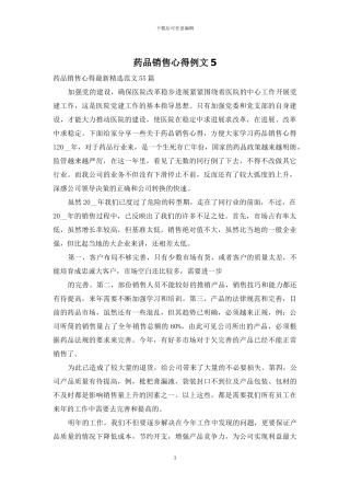 药品销售心得例文5