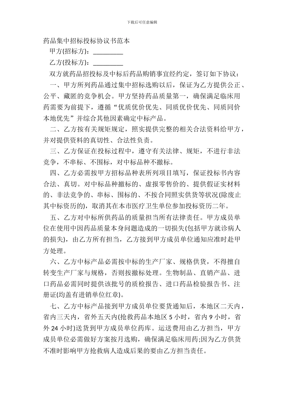 药品集中招标投标协议书范本_第2页