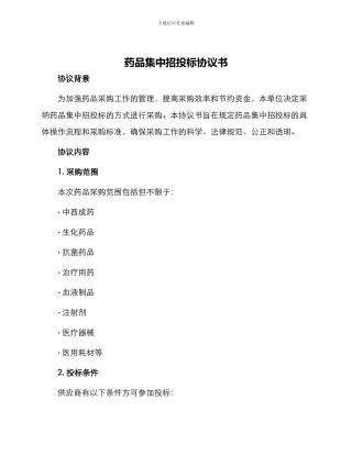 药品集中招投标协议书