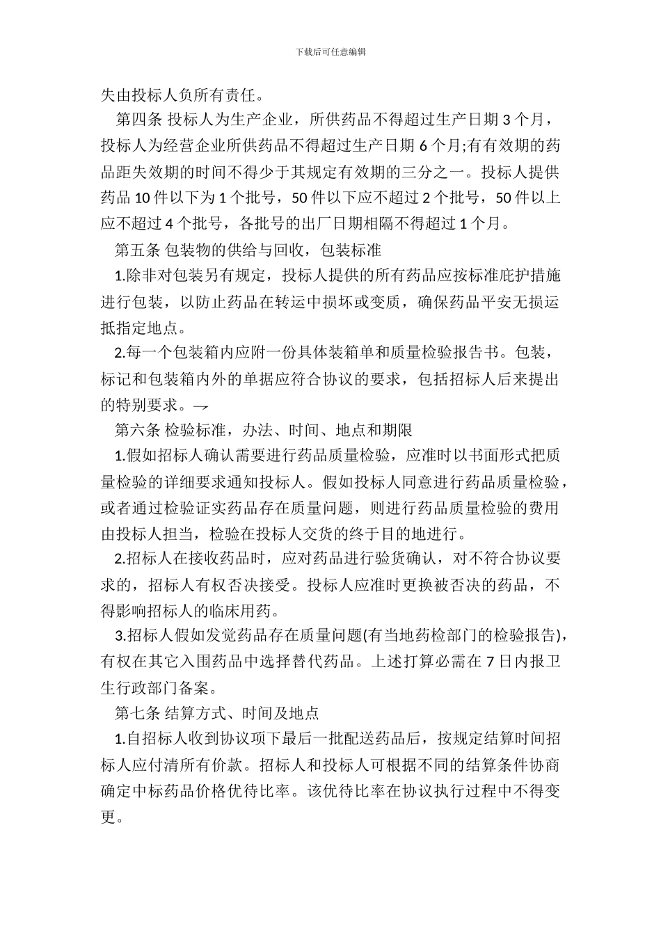 药品集中招标采购协议书_第3页