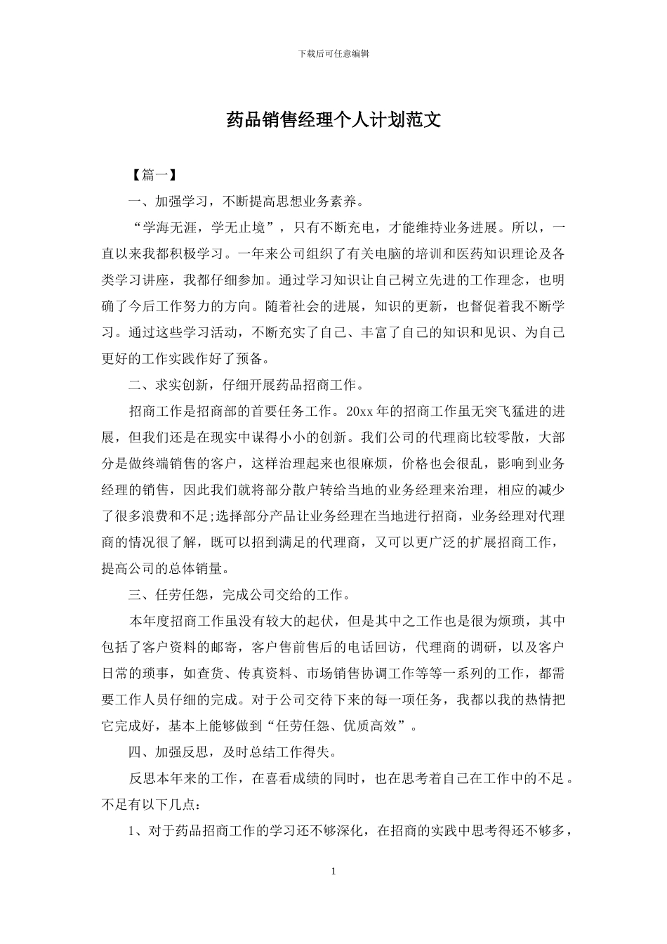 药品销售经理个人计划范文_第1页