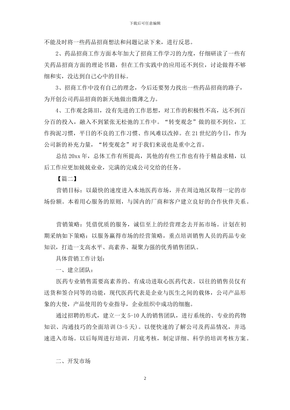 药品销售经理个人计划范文_第2页