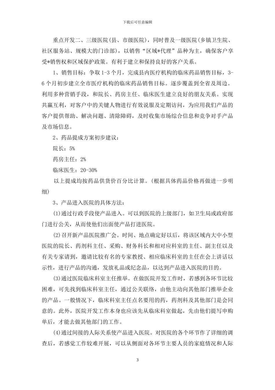 药品销售经理个人计划范文_第3页