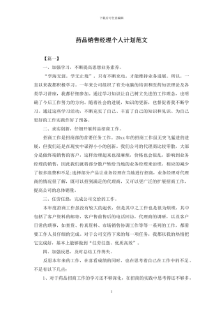 药品销售经理个人计划范文