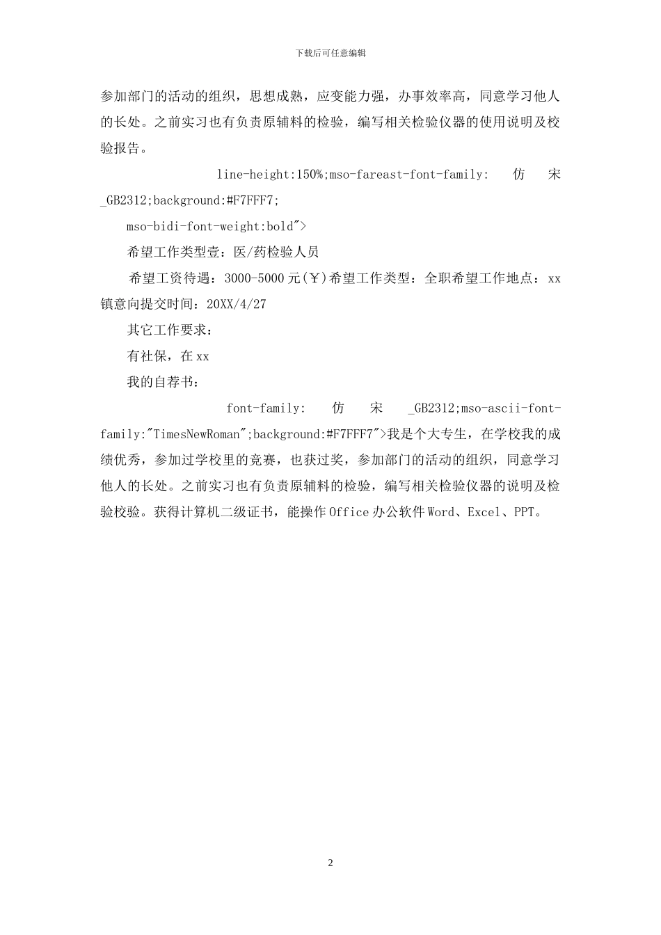 药品质量检测技术专业个人求职简历模板_第2页