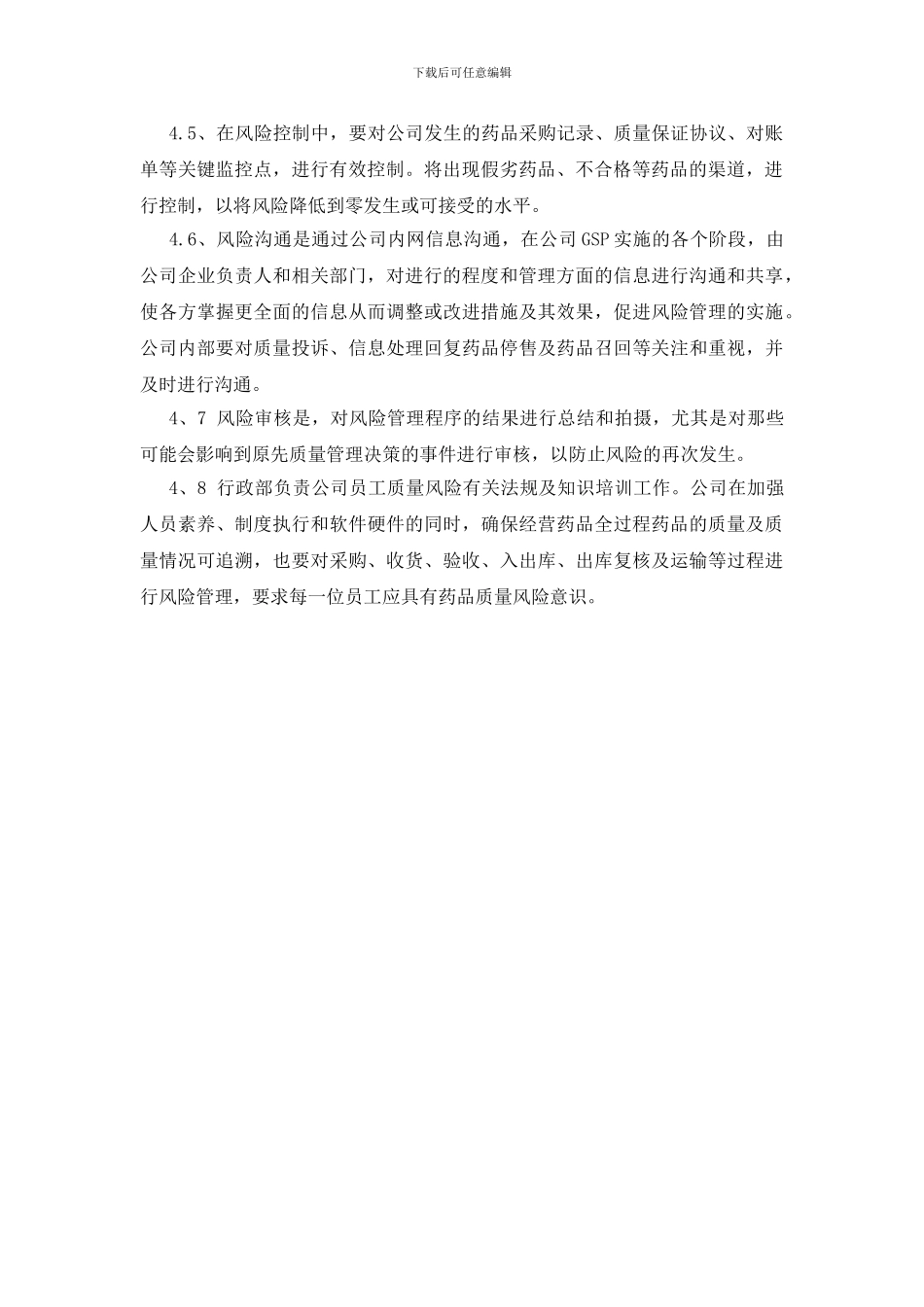 药品经营质量风险管理制度_第2页