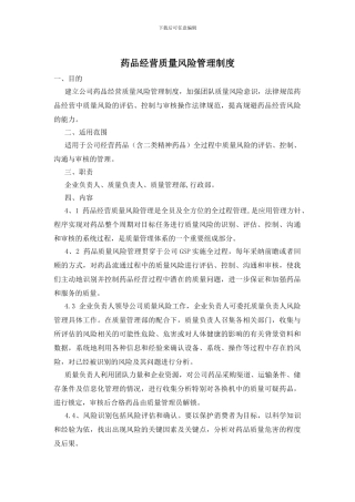 药品经营质量风险管理制度