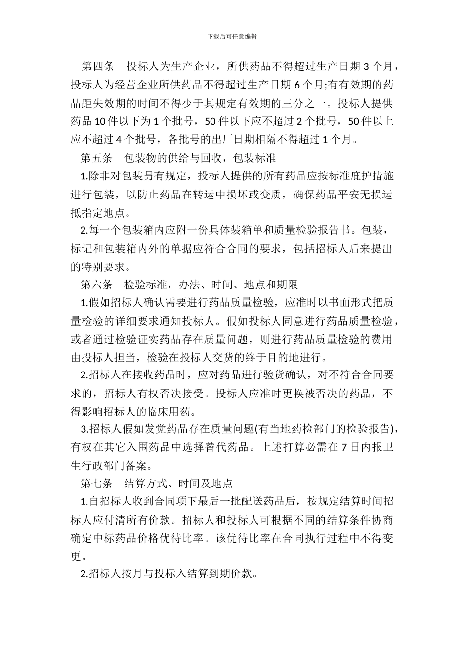 药品集中招标采购合同书模板_第3页