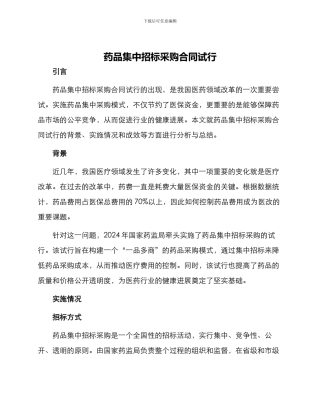 药品集中招标采购合同试行