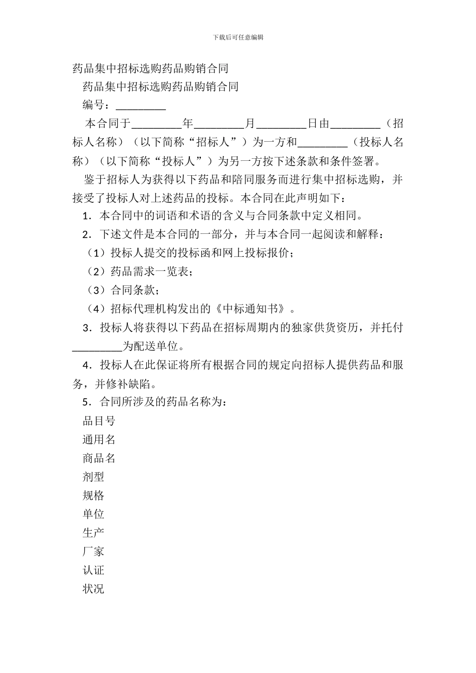 药品集中招标采购药品购销合同_第2页