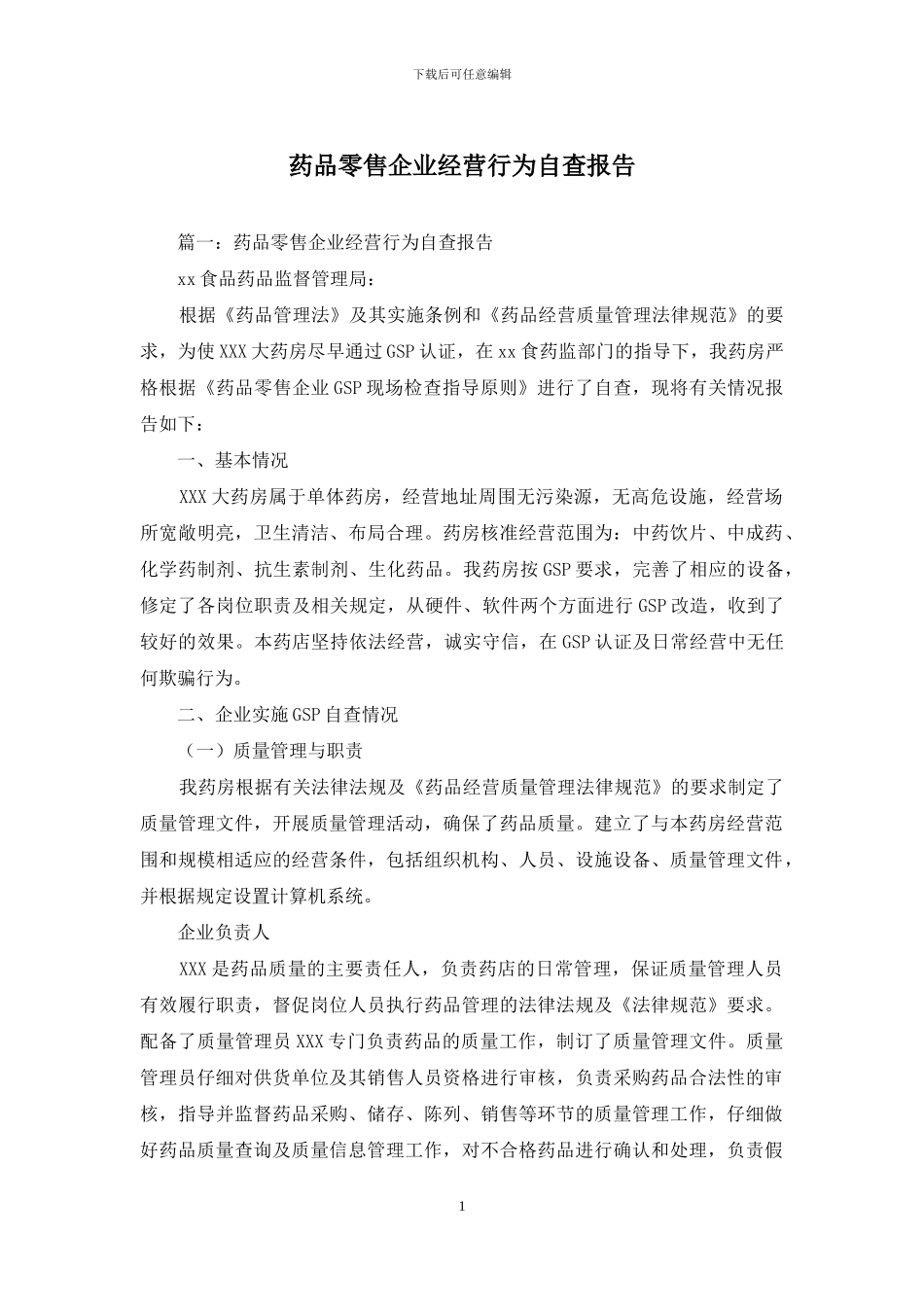 药品零售企业经营行为自查报告_第1页