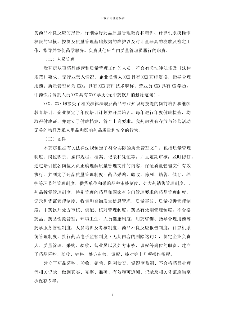 药品零售企业经营行为自查报告_第2页