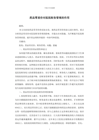 药品零差价对医院财务管理的作用