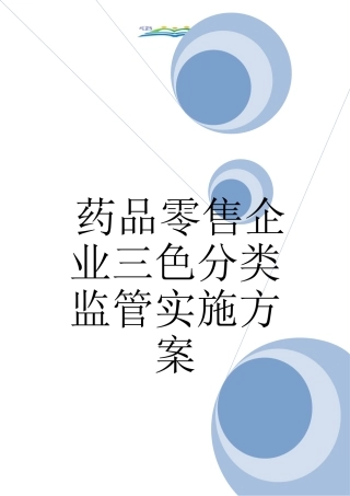 药品零售企业三色分类监管实施方案