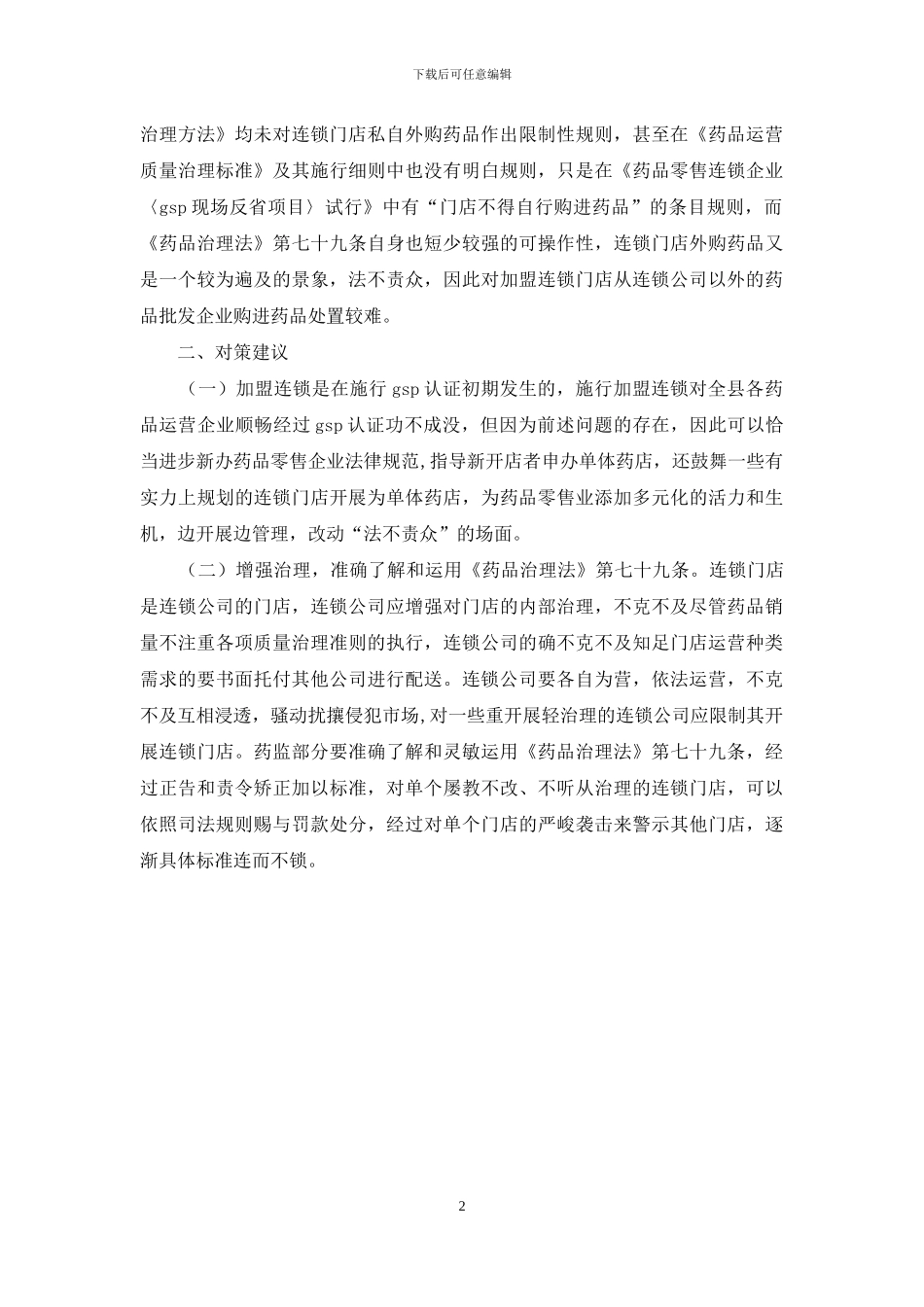 药品零售管理经验与体会_第2页