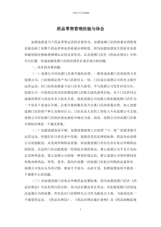 药品零售管理经验与体会