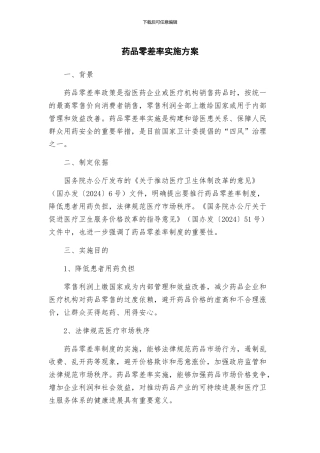 药品零差率实施方案