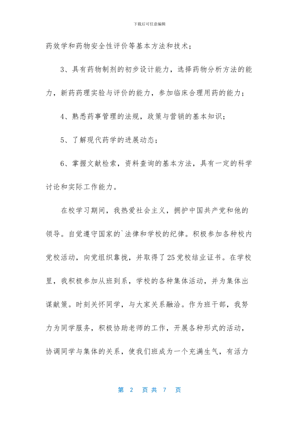 药学专业毕业生自我鉴定_第2页