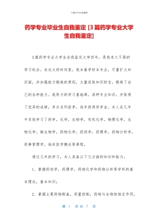 药学专业毕业生自我鉴定