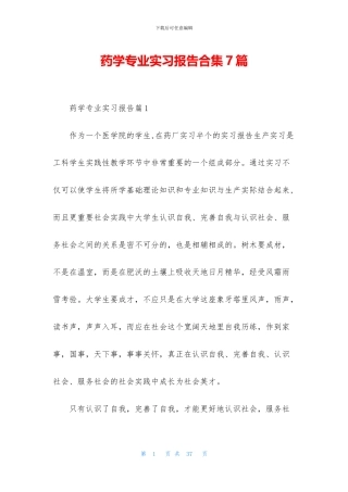 药学专业实习报告合集7篇