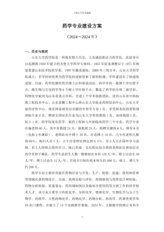 药学专业建设方案